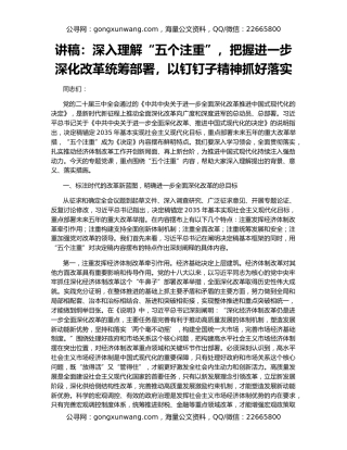 讲稿：深入理解“五个注重”，把握进一步深化改革统筹部署，以钉钉子精神抓好落实