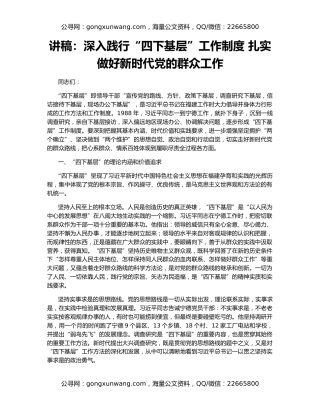 讲稿：深入践行“四下基层”工作制度 扎实做好新时代党的群众工作