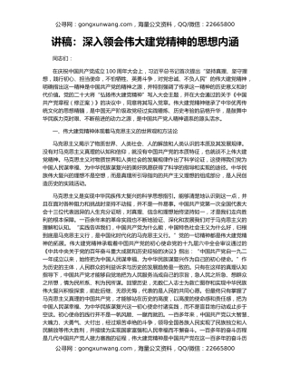 讲稿：深入领会伟大建党精神的思想内涵