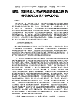 讲稿：深刻把握大党独有难题的破解之道 确保党永远不变质不变色不变味