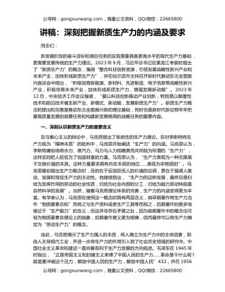 讲稿：深刻把握新质生产力的内涵及要求