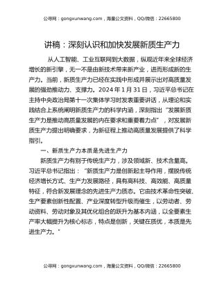 讲稿：深刻认识和加快发展新质生产力