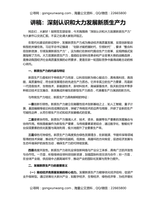 讲稿：深刻认识和大力发展新质生产力
