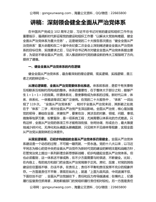 讲稿：深刻领会健全全面从严治党体系