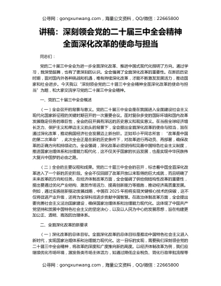 讲稿：深刻领会党的二十届三中全会精神   全面深化改革的使命与担当