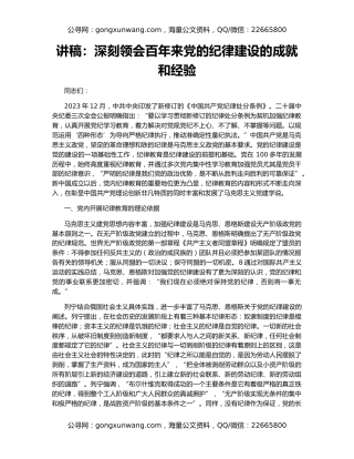 讲稿：深刻领会百年来党的纪律建设的成就和经验