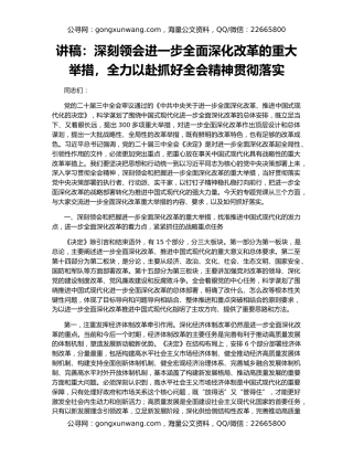 讲稿：深刻领会进一步全面深化改革的重大举措，全力以赴抓好全会精神贯彻落实