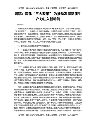 讲稿：深化“三大改革” 为推动发展新质生产力注入新动能