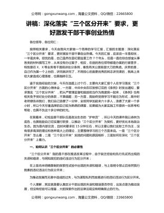 讲稿：深化落实“三个区分开来”要求，更好激发干部干事创业热情