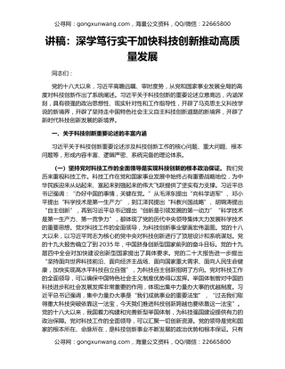讲稿：深学笃行实干加快科技创新推动高质量发展