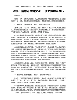 讲稿：清廉守基铸党魂     使命担肩筑梦行