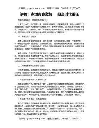 讲稿：点燃青春激情     担当时代重任