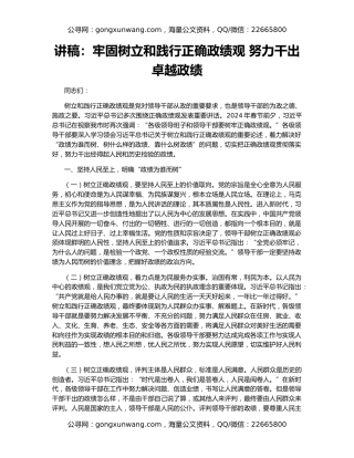 讲稿：牢固树立和践行正确政绩观 努力干出卓越政绩