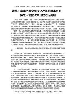 讲稿：牢牢把握全面深化改革的根本目的，持之以恒把改革开放进行到底