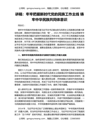 讲稿：牢牢把握新时代党的民族工作主线 铸牢中华民族共同体意识