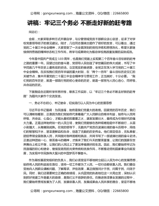 讲稿：牢记三个务必 不断走好新的赶考路