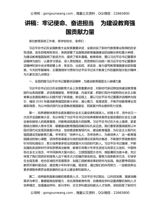 讲稿：牢记使命、奋进担当    为建设教育强国贡献力量