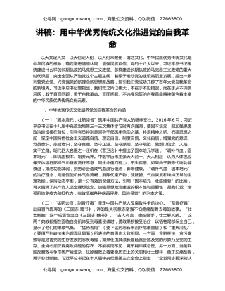 讲稿：用中华优秀传统文化推进党的自我革命