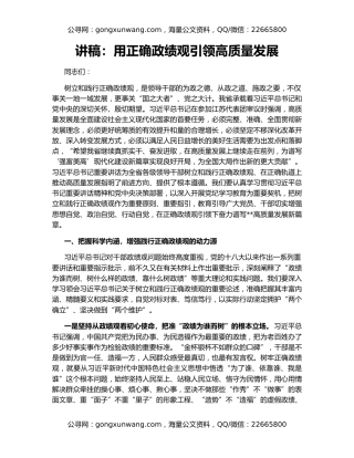 讲稿：用正确政绩观引领高质量发展
