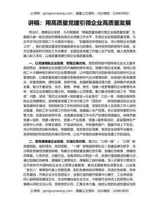 讲稿：用高质量党建引领企业高质量发展