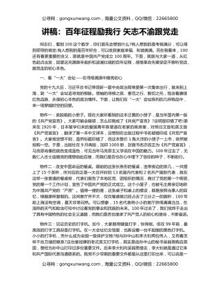 讲稿：百年征程励我行 矢志不渝跟党走