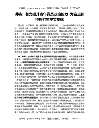 讲稿：着力提升青年党员政治能力  为奋进新征程打牢坚实基础