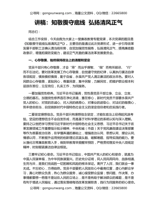 讲稿：知敬畏守底线  弘扬清风正气