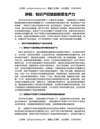 讲稿：知识产权赋能新质生产力