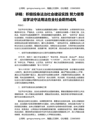 讲稿：积极投身法治社会建设实践 努力使尊法学法守法用法在全社会蔚然成风