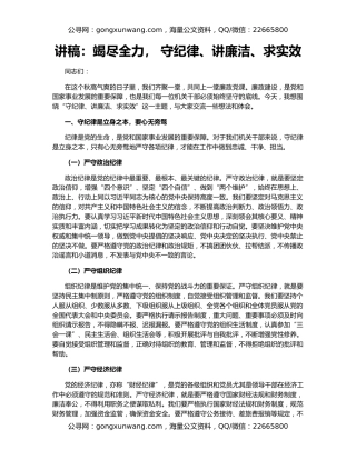 讲稿：竭尽全力， 守纪律、讲廉洁、求实效