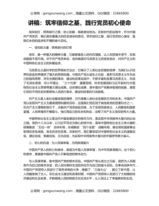 讲稿：筑牢信仰之基，践行党员初心使命
