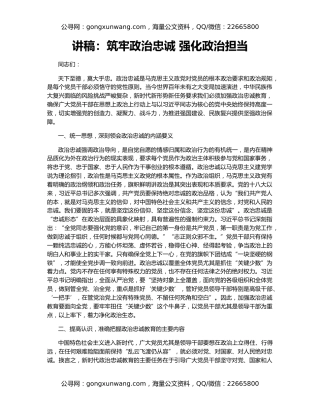 讲稿：筑牢政治忠诚 强化政治担当