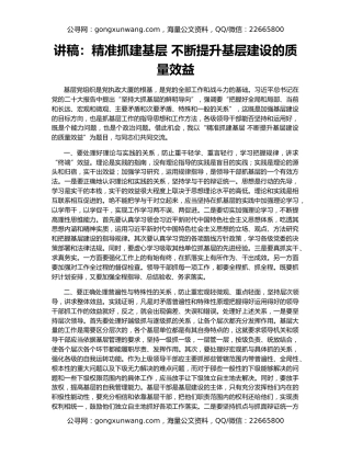 讲稿：精准抓建基层 不断提升基层建设的质量效益