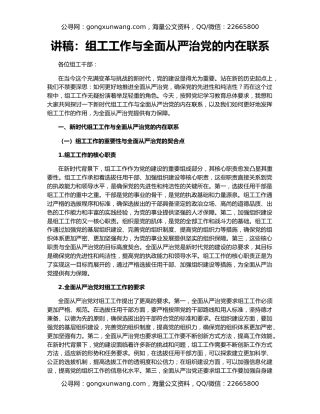 讲稿：组工工作与全面从严治党的内在联系