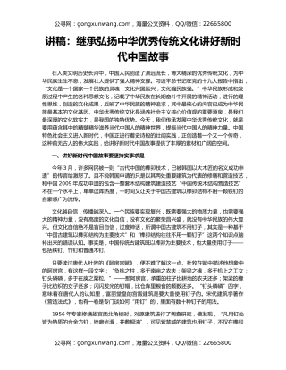 讲稿：继承弘扬中华优秀传统文化讲好新时代中国故事