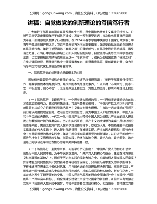 讲稿：自觉做党的创新理论的笃信笃行者
