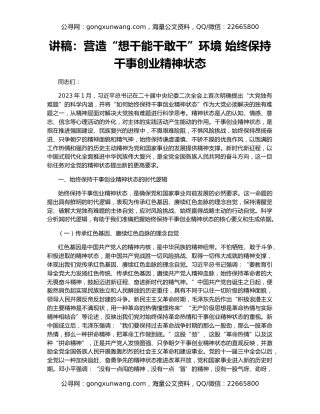 讲稿：营造“想干能干敢干”环境 始终保持干事创业精神状态