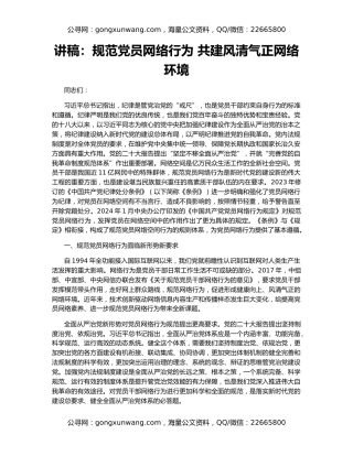 讲稿：规范党员网络行为 共建风清气正网络环境