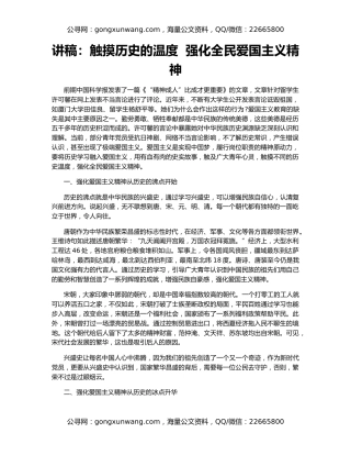 讲稿：触摸历史的温度  强化全民爱国主义精神
