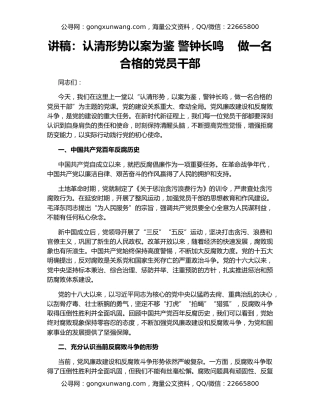 讲稿：认清形势以案为鉴 警钟长鸣    做一名合格的党员干部
