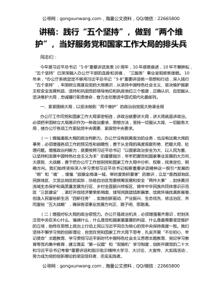 讲稿：践行“五个坚持”，做到“两个维护”，当好服务党和国家工作大局的排头兵