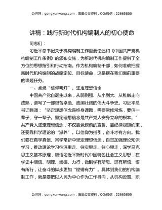 讲稿：践行新时代机构编制人的初心使命