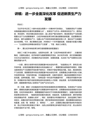 讲稿：进一步全面深化改革 促进新质生产力发展