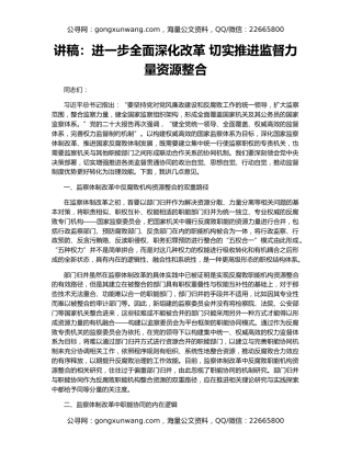 讲稿：进一步全面深化改革 切实推进监督力量资源整合