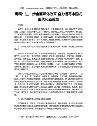 讲稿：进一步全面深化改革 奋力谱写中国式现代化新篇章
