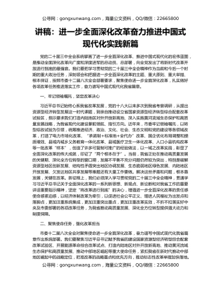 讲稿：进一步全面深化改革奋力推进中国式现代化实践新篇