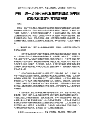 讲稿：进一步深化医药卫生体制改革 为中国式现代化奠定扎实健康根基