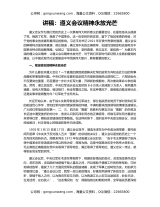 讲稿：遵义会议精神永放光芒