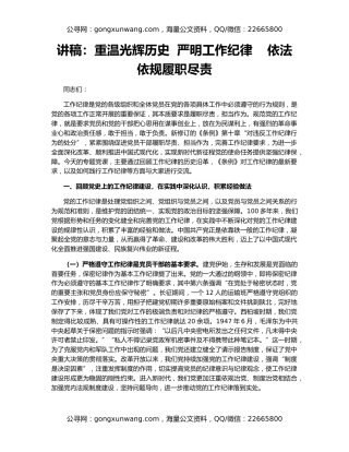 讲稿：重温光辉历史  严明工作纪律    依法依规履职尽责