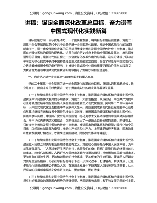 讲稿：锚定全面深化改革总目标，奋力谱写中国式现代化实践新篇